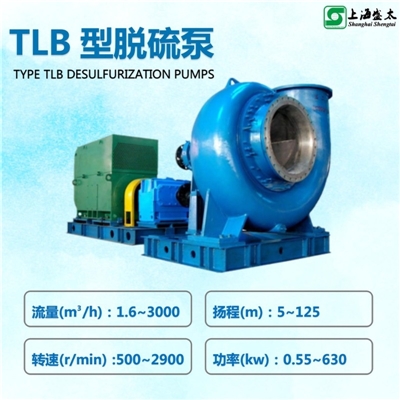 TLB脱硫泵
