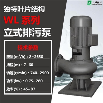 WL立式排污泵