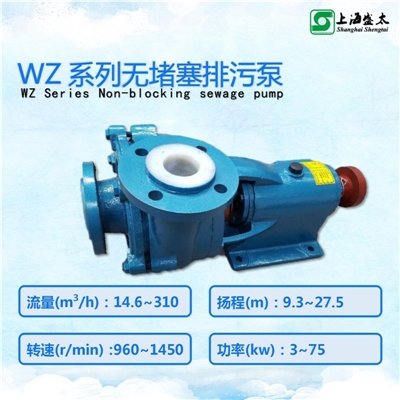 WZ无堵塞污水污物