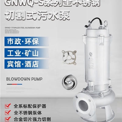 GNWQ-S系列全不锈钢切割式污水泵