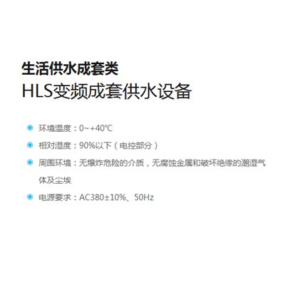HLS变频成套供水设备