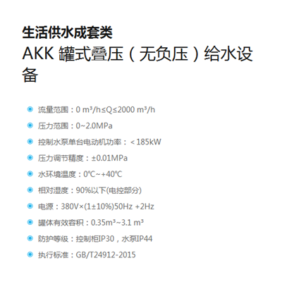 AKK 罐式叠压（无负压）给水设备