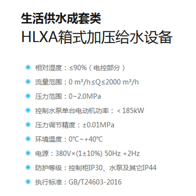 HLXA箱式加压给水设备
