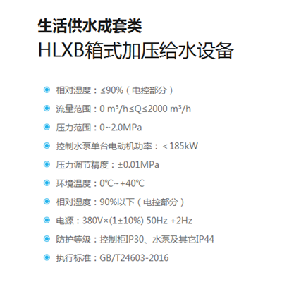 HLXB箱式加压给水设备