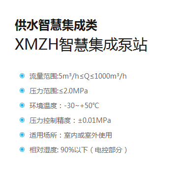 XMZH智慧集成泵站