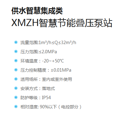 XMZH智慧节能叠压泵站