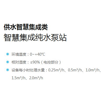 智慧集成纯水泵站