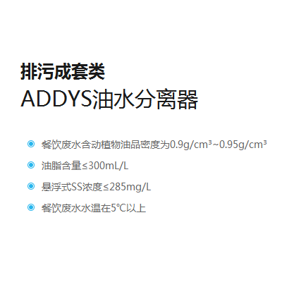 ADDYS油水分离器