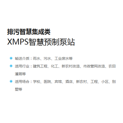 XMPS智慧预制泵站