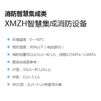 XMZH智慧集成消防设备