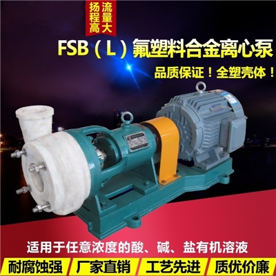 氟塑料合金离心泵
