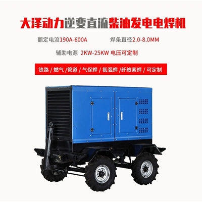 大泽动力190A-600A柴油发电电焊机