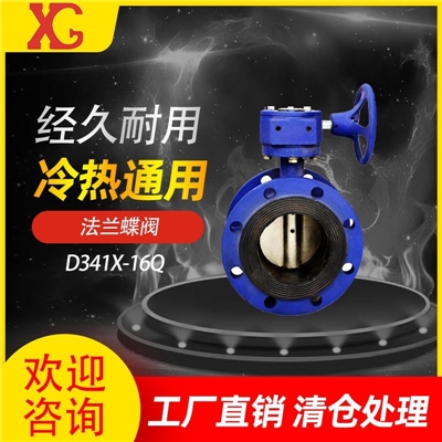 法兰蝶阀 D341X-16Q
