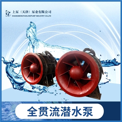 山西排水泵2200QGWZ全贯流潜水电泵厂家直销价格优惠