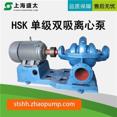 HSK单级双吸离心泵
