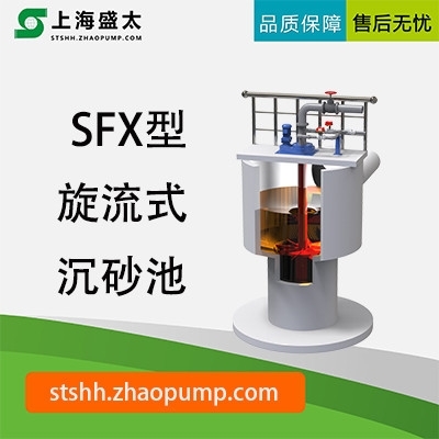 SFX型旋流式沉砂池