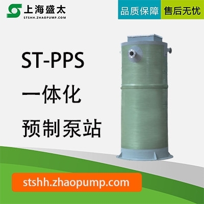 ST-PPS 一体化预制泵站