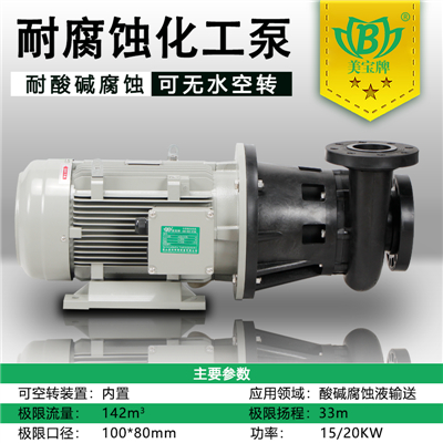 抗腐蚀化工泵 MG耐酸碱化工泵厂家