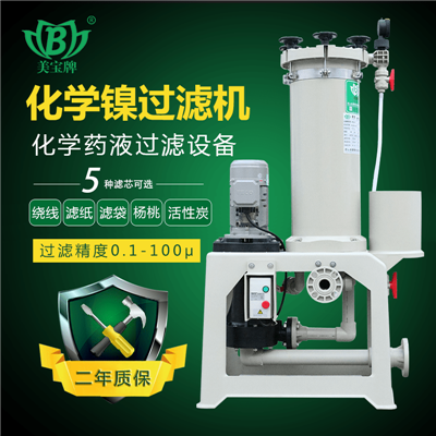 PP药液过滤器  活性炭电镀液过滤器   美宝耐腐蚀过滤机厂家定制