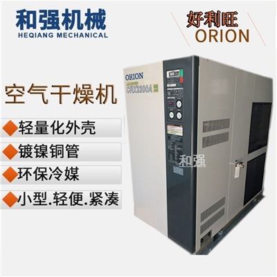 ORION标准入气型干燥机 冷干机 压缩空气除湿装置 单相220V 50HZCRX5J/10J/20J