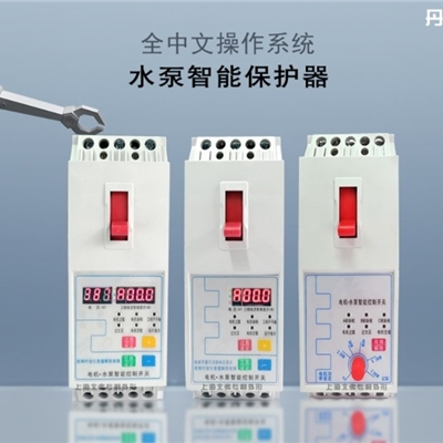 单相水泵与电机保护开关