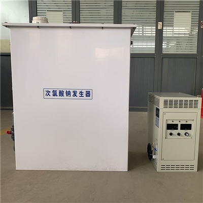 小型次氯酸钠发生器 电解法杀菌消毒设备