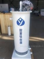酸雾吸收器价格  废气处理设备 潍坊玉洁环保