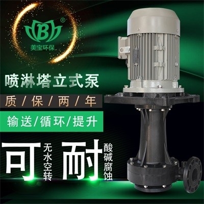 美宝MD-65VK-5 PP塑料立式泵