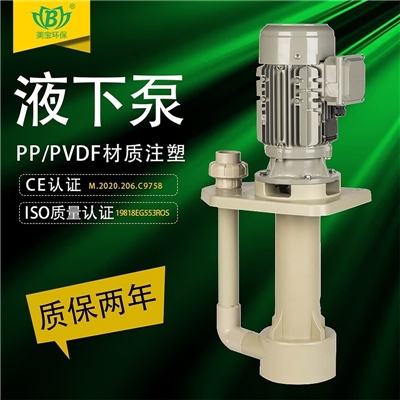 美宝MD-40VK-2 PP甲醇液下泵