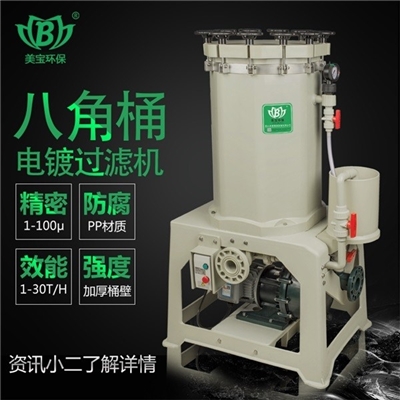 美宝镀铬溶液过滤机源头厂家