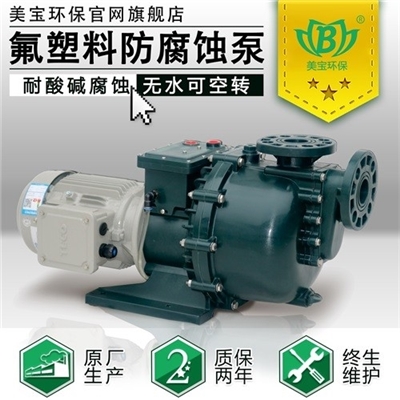 美宝MA-40012防腐大头泵 耐酸泵