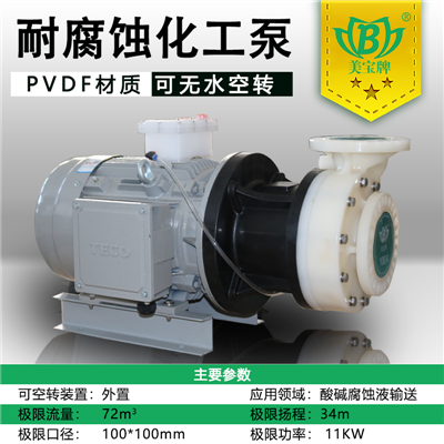 美宝KG-40012化工泵 塑料离心泵