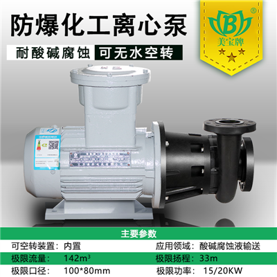 美宝KG-40012化工泵 塑料离心泵