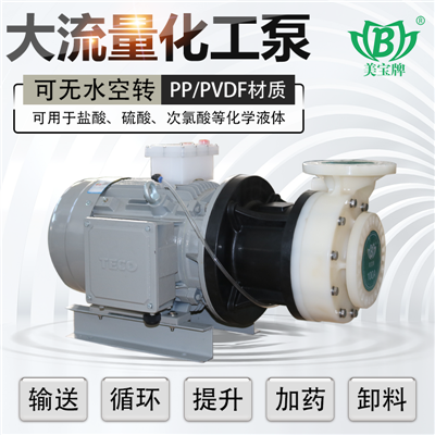 美宝KG-40012化工泵 塑料离心泵