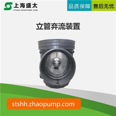 立管弃流装置