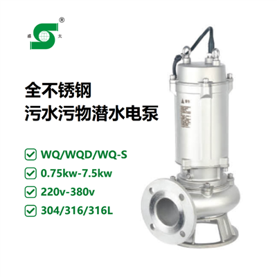 WQD不锈钢316L污水污物潜水电泵