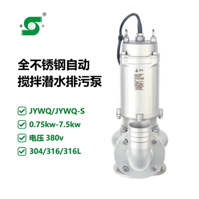 JYWQ不锈钢304自动搅拌潜水排污泵