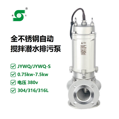 JYWQ不锈钢316自动搅拌潜水排污泵