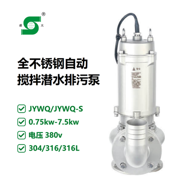 JYWQ不锈钢316L自动搅拌潜水排污泵