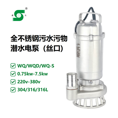 WQ不锈钢316L污水污物潜水电泵（丝口