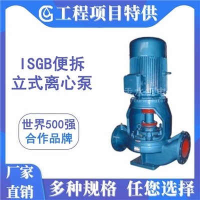 ISGB便拆立式管道离心泵 分体单吸循环增压泵