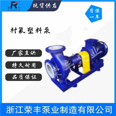 厂家直供 IHF衬氟离心泵 耐磨耐腐蚀