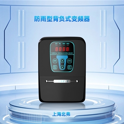 上海北弗电气恒压供水专用防雨型背负式变频器BF81-F